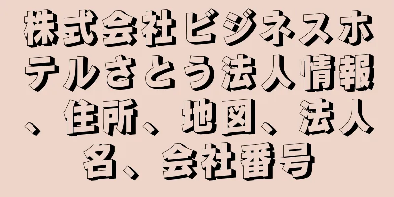 株式会社ビジネスホテルさとう法人情報、住所、地図、法人名、会社番号
