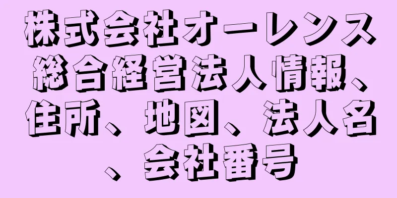 株式会社オーレンス総合経営法人情報、住所、地図、法人名、会社番号