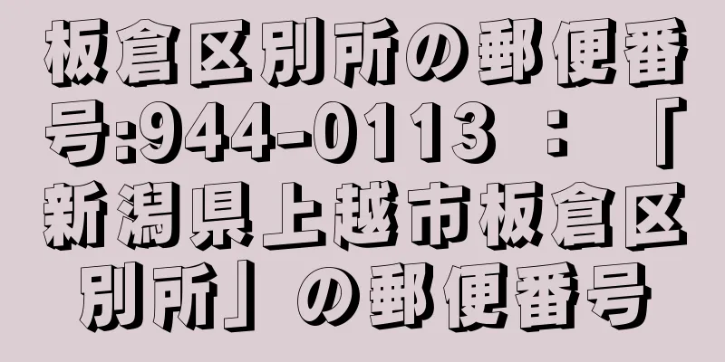 板倉区別所の郵便番号:944-0113 ： 「新潟県上越市板倉区別所」の郵便番号