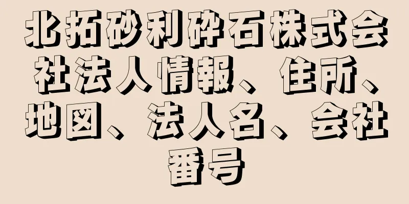 北拓砂利砕石株式会社法人情報、住所、地図、法人名、会社番号