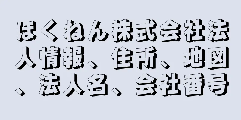 ほくねん株式会社法人情報、住所、地図、法人名、会社番号