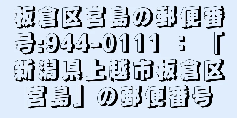 板倉区宮島の郵便番号:944-0111 ： 「新潟県上越市板倉区宮島」の郵便番号