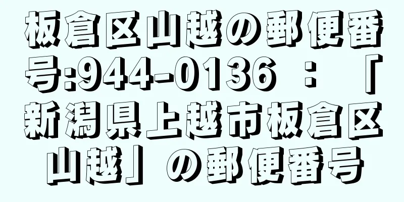 板倉区山越の郵便番号:944-0136 ： 「新潟県上越市板倉区山越」の郵便番号