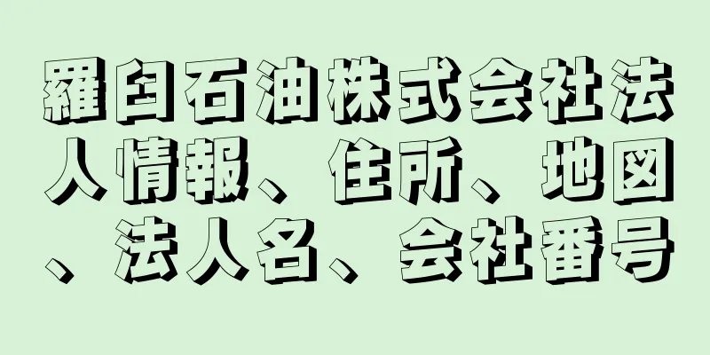 羅臼石油株式会社法人情報、住所、地図、法人名、会社番号