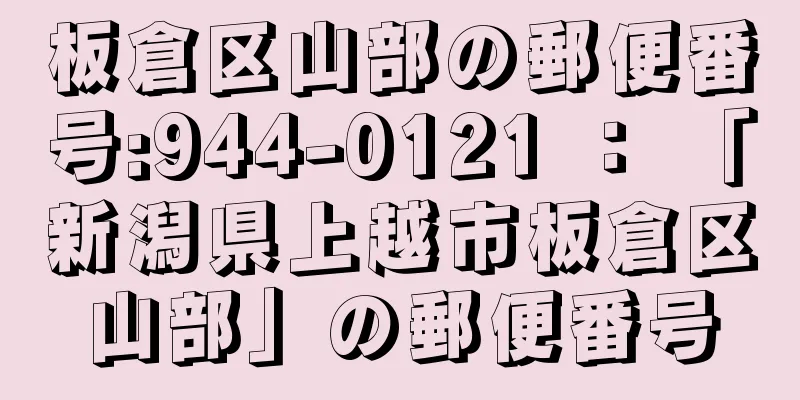 板倉区山部の郵便番号:944-0121 ： 「新潟県上越市板倉区山部」の郵便番号