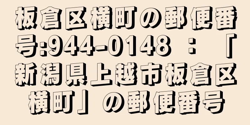 板倉区横町の郵便番号:944-0148 ： 「新潟県上越市板倉区横町」の郵便番号