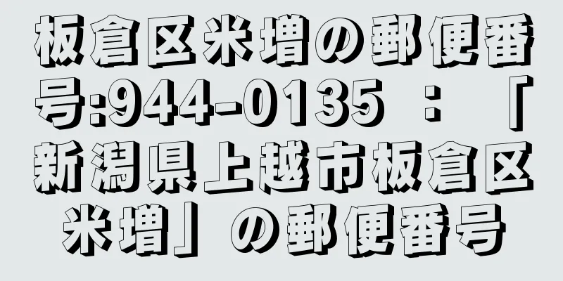 板倉区米増の郵便番号:944-0135 ： 「新潟県上越市板倉区米増」の郵便番号