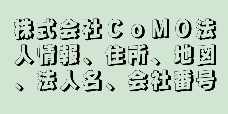 株式会社ＣｏＭＯ法人情報、住所、地図、法人名、会社番号