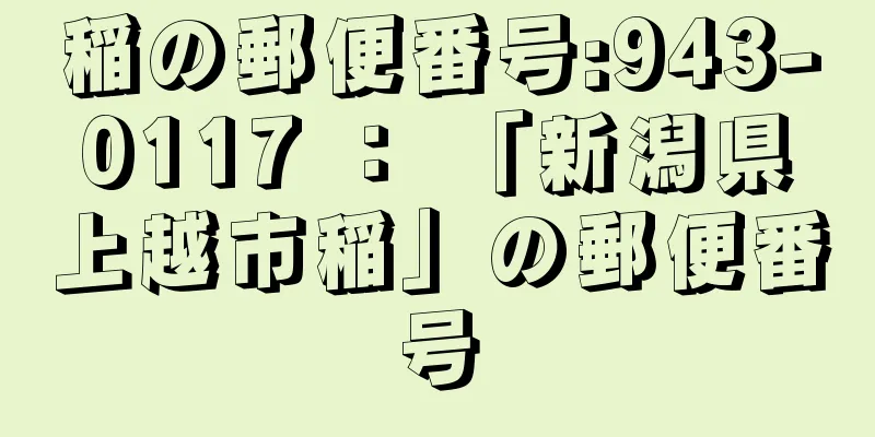 稲の郵便番号:943-0117 ： 「新潟県上越市稲」の郵便番号