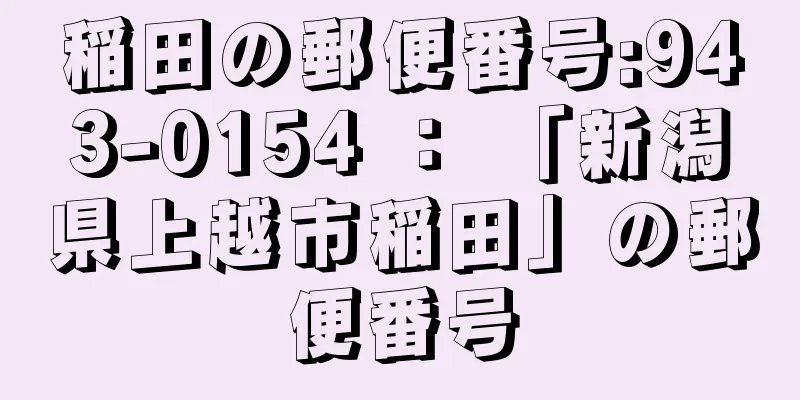 稲田の郵便番号:943-0154 ： 「新潟県上越市稲田」の郵便番号