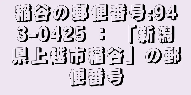 稲谷の郵便番号:943-0425 ： 「新潟県上越市稲谷」の郵便番号