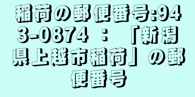 稲荷の郵便番号:943-0874 ： 「新潟県上越市稲荷」の郵便番号