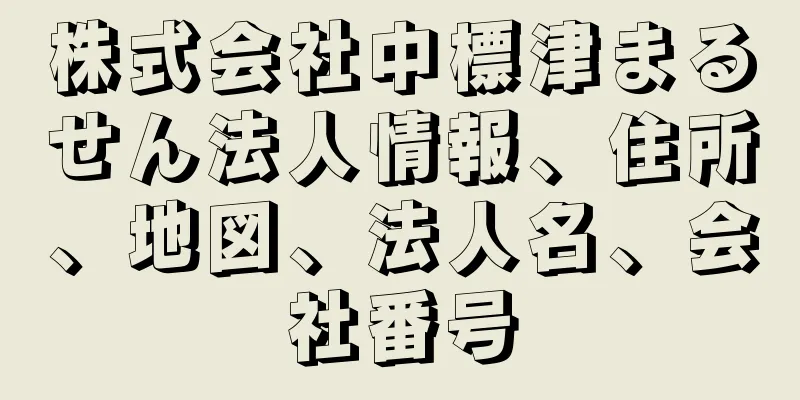 株式会社中標津まるせん法人情報、住所、地図、法人名、会社番号