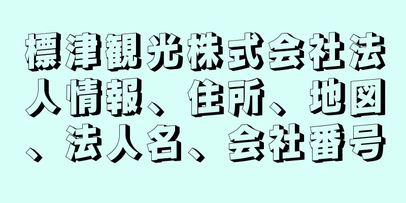 標津観光株式会社法人情報、住所、地図、法人名、会社番号