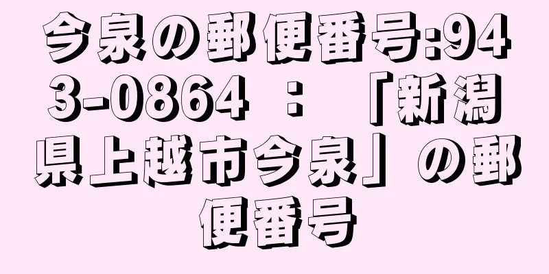 今泉の郵便番号:943-0864 ： 「新潟県上越市今泉」の郵便番号