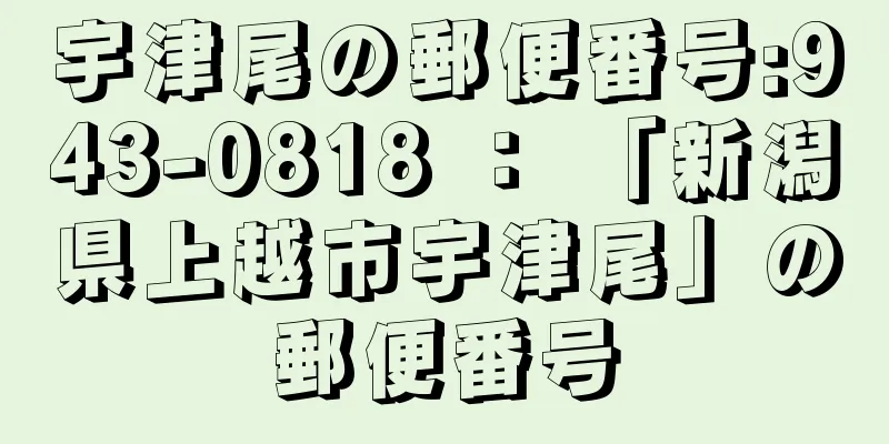 宇津尾の郵便番号:943-0818 ： 「新潟県上越市宇津尾」の郵便番号