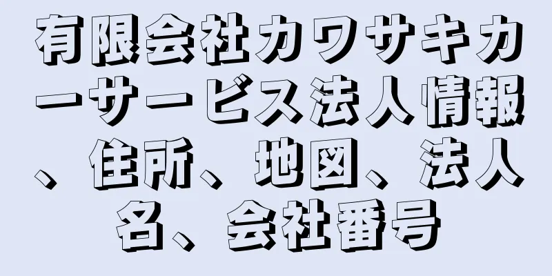 有限会社カワサキカーサービス法人情報、住所、地図、法人名、会社番号