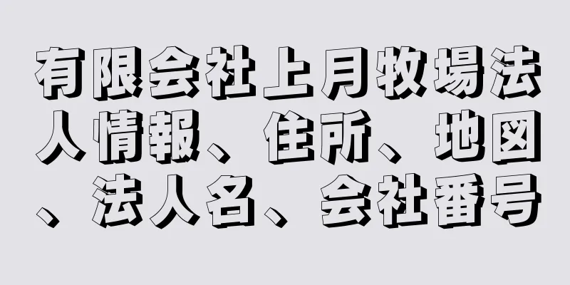 有限会社上月牧場法人情報、住所、地図、法人名、会社番号