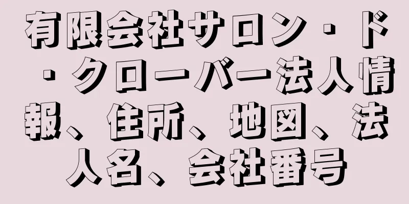 有限会社サロン・ド・クローバー法人情報、住所、地図、法人名、会社番号