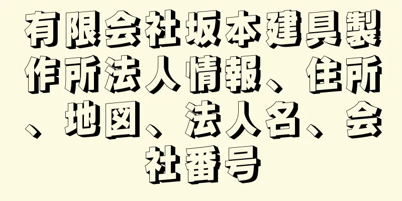 有限会社坂本建具製作所法人情報、住所、地図、法人名、会社番号