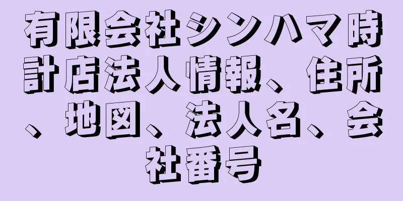 有限会社シンハマ時計店法人情報、住所、地図、法人名、会社番号