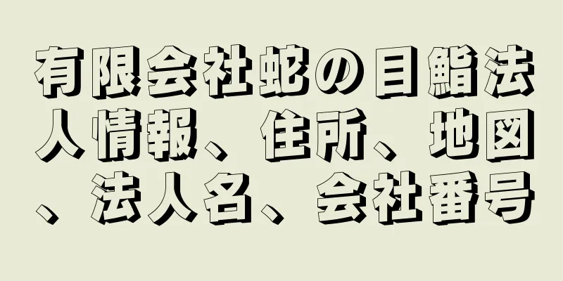 有限会社蛇の目鮨法人情報、住所、地図、法人名、会社番号