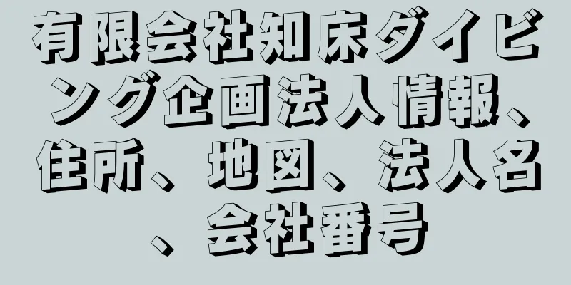 有限会社知床ダイビング企画法人情報、住所、地図、法人名、会社番号