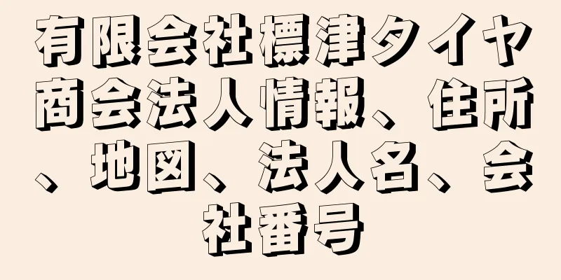 有限会社標津タイヤ商会法人情報、住所、地図、法人名、会社番号