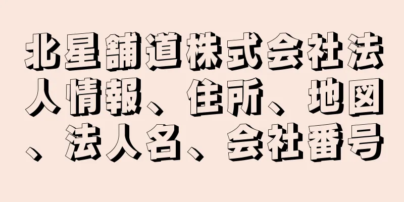 北星舗道株式会社法人情報、住所、地図、法人名、会社番号