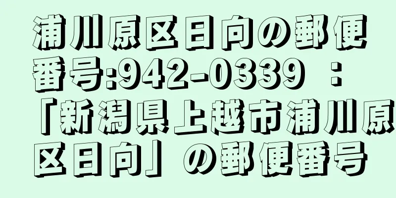 浦川原区日向の郵便番号:942-0339 ： 「新潟県上越市浦川原区日向」の郵便番号