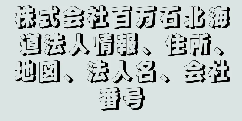 株式会社百万石北海道法人情報、住所、地図、法人名、会社番号