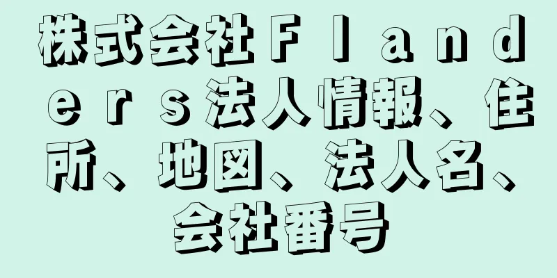 株式会社Ｆｌａｎｄｅｒｓ法人情報、住所、地図、法人名、会社番号