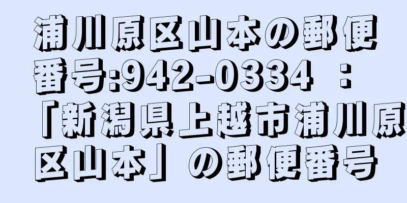 浦川原区山本の郵便番号:942-0334 ： 「新潟県上越市浦川原区山本」の郵便番号