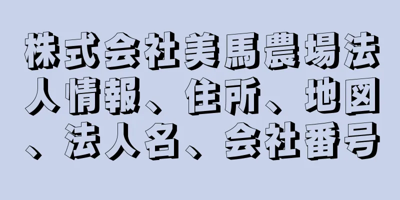 株式会社美馬農場法人情報、住所、地図、法人名、会社番号