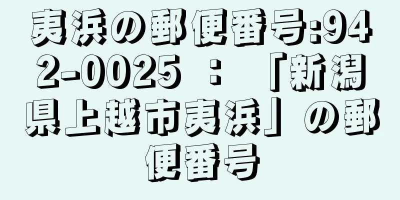 夷浜の郵便番号:942-0025 ： 「新潟県上越市夷浜」の郵便番号