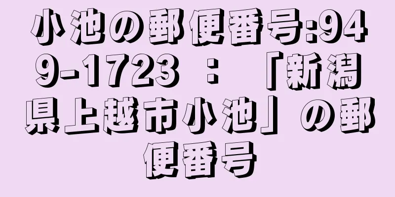 小池の郵便番号:949-1723 ： 「新潟県上越市小池」の郵便番号