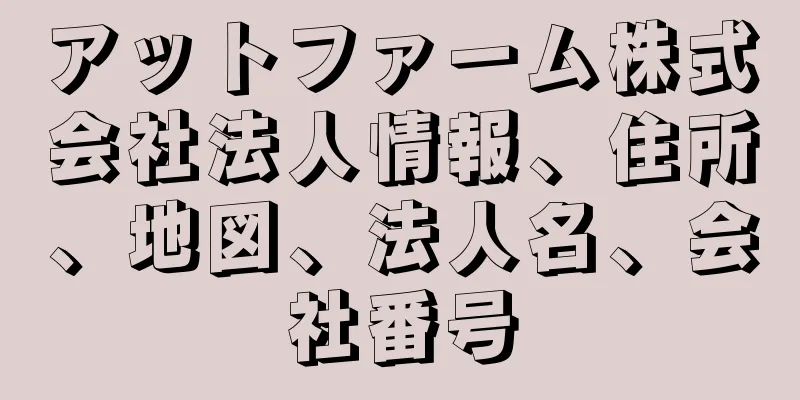 アットファーム株式会社法人情報、住所、地図、法人名、会社番号