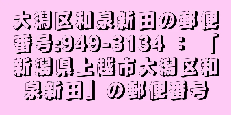 大潟区和泉新田の郵便番号:949-3134 ： 「新潟県上越市大潟区和泉新田」の郵便番号