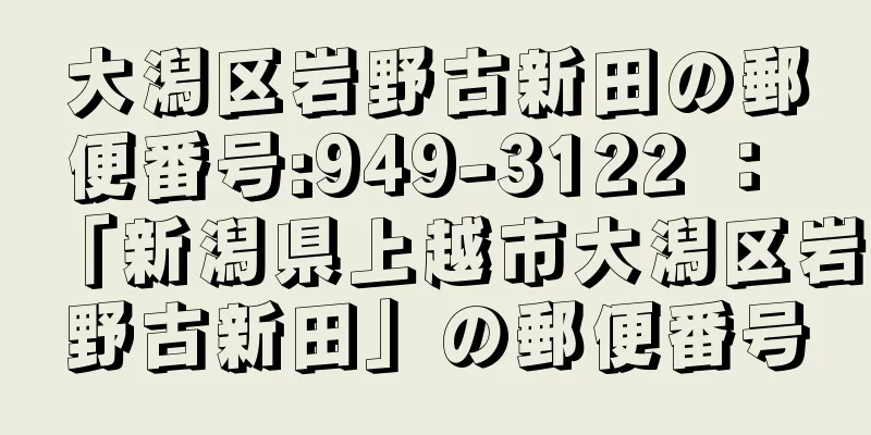 大潟区岩野古新田の郵便番号:949-3122 ： 「新潟県上越市大潟区岩野古新田」の郵便番号