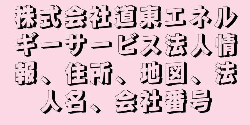 株式会社道東エネルギーサービス法人情報、住所、地図、法人名、会社番号