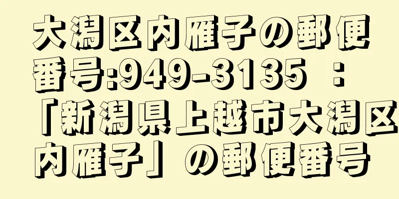 大潟区内雁子の郵便番号:949-3135 ： 「新潟県上越市大潟区内雁子」の郵便番号