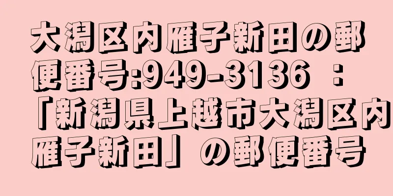 大潟区内雁子新田の郵便番号:949-3136 ： 「新潟県上越市大潟区内雁子新田」の郵便番号