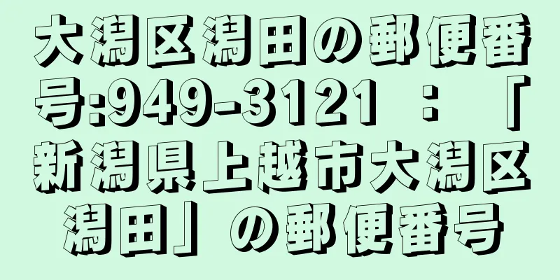 大潟区潟田の郵便番号:949-3121 ： 「新潟県上越市大潟区潟田」の郵便番号