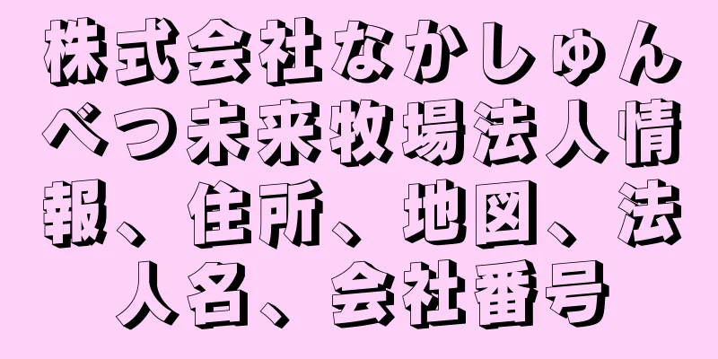 株式会社なかしゅんべつ未来牧場法人情報、住所、地図、法人名、会社番号