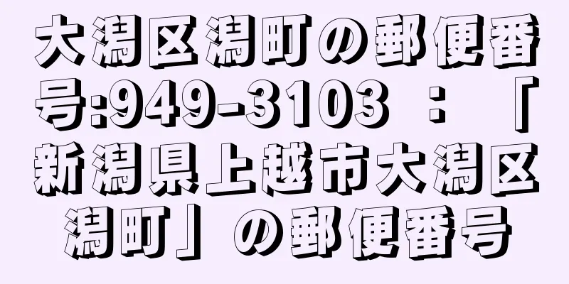 大潟区潟町の郵便番号:949-3103 ： 「新潟県上越市大潟区潟町」の郵便番号