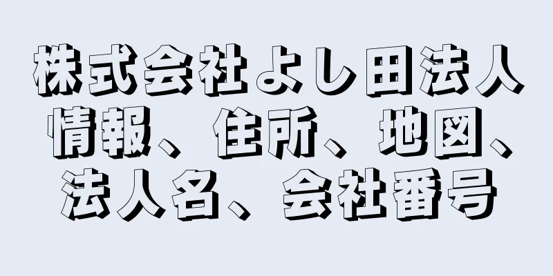 株式会社よし田法人情報、住所、地図、法人名、会社番号