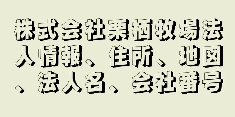 株式会社栗栖牧場法人情報、住所、地図、法人名、会社番号