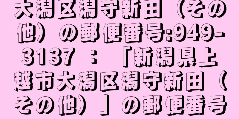 大潟区潟守新田（その他）の郵便番号:949-3137 ： 「新潟県上越市大潟区潟守新田（その他）」の郵便番号