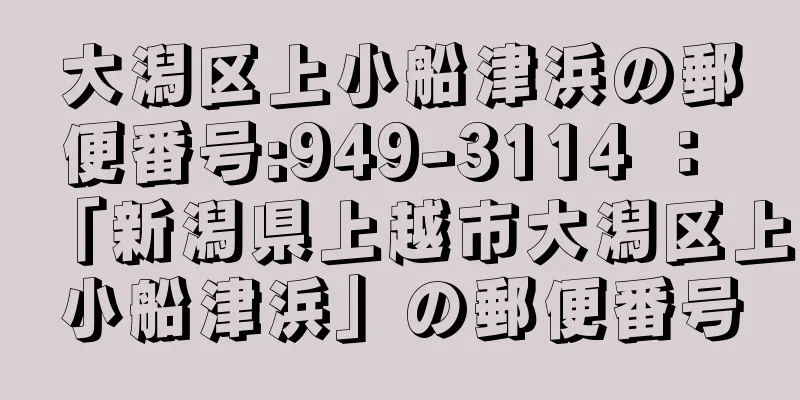 大潟区上小船津浜の郵便番号:949-3114 ： 「新潟県上越市大潟区上小船津浜」の郵便番号