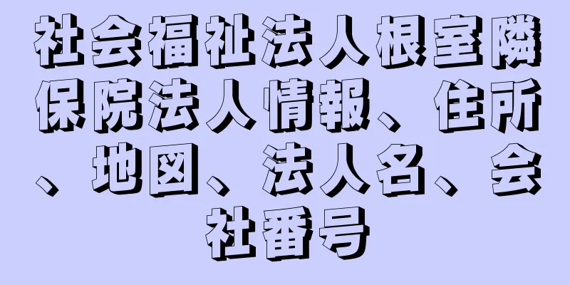 社会福祉法人根室隣保院法人情報、住所、地図、法人名、会社番号